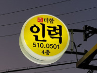 더함인력