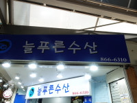 늘푸른수산 별빛남문시장