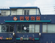 민영의원