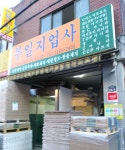 부일지업사