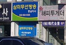 삼미무선방송 충남지사