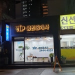 vip공인중개사사무소