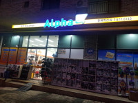 알파 충북혁신도시점