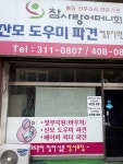 참사랑어머니회 시흥지점