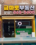 금마로공인중개사사무소