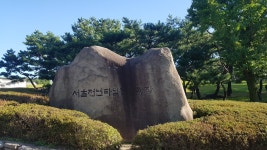 남산골공원서울천년타임캡슐광장