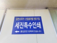 세진특수인쇄