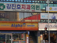 강진호치과의원