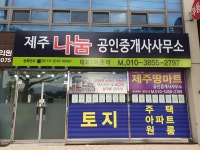 제주나눔공인중개사사무소