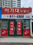 이기대부동산공인중개사사무소