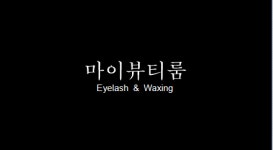 마이뷰티룸