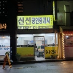 신선공인중개사사무소