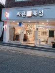 바른정육점