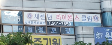 국제라이온스협회 새천년라이온스클럽