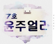 윤주얼리