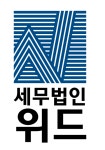 세무법인위드 광명점