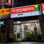 지성인테리어