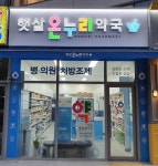 햇살온누리약국