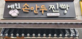 예인손만두찐빵