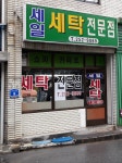 세일세탁소
