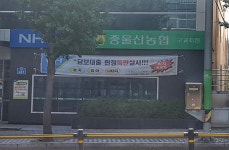 중울산농협 구교지점