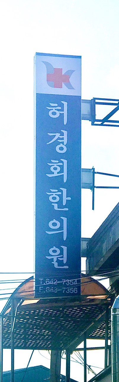 허경회한의원
