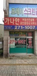 가나안공인중개사사무소