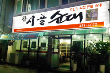 참시골순대