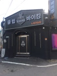 클럽바이 킹노래연습장