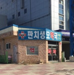 판치생모약국