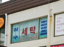 청구세탁소