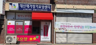 대산재가장기요양센터