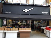 프로스펙스 중곡점