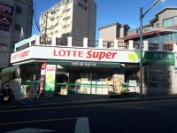 롯데슈퍼 마산자산가맹점