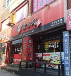 간이역 반구2역점