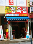 하나정육점