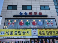 삼성당구장