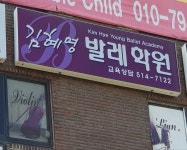 김혜영발레학원