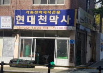 현대천막사