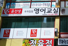 윤선생우리집앞영어교실 시흥대야점