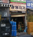 광명지기