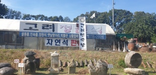 고려민속방