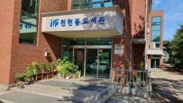 IYF천현동도서관