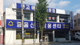 중울산재활용센터