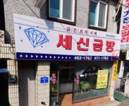 세신금방