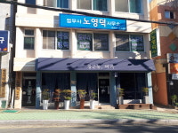 법무사노영덕사무소