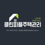 클린피플주택관리