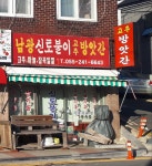 남광신토불이고추방앗간