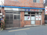 삼광이발소