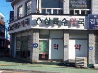 상록수약국